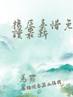 杨辰秦惜免费阅读最新