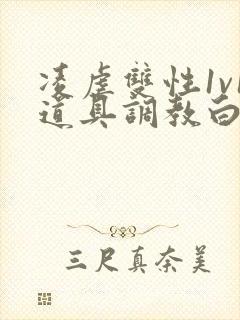 凌虐双性1v1道具调教白花花小说