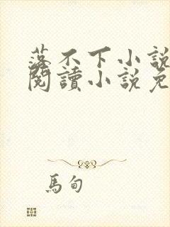 落不下小说在线阅读小说免费