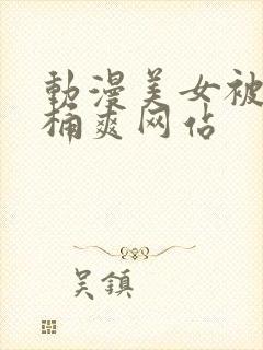 动漫美女被男人桶爽网站