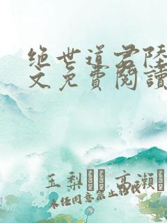 绝世道君陆羽全文免费阅读