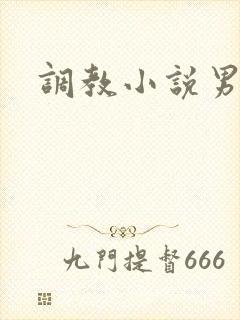 调教小说男男h