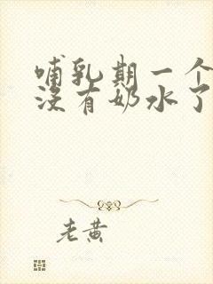 哺乳期一个乳房没有奶水了怎么办