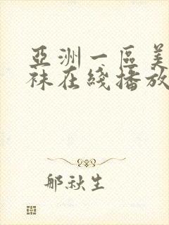 亚洲一区美腿丝袜在线播放