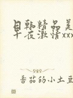 日韩精品美少妇午夜激情xxx