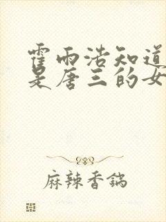 霍雨浩知道王冬是唐三的女儿