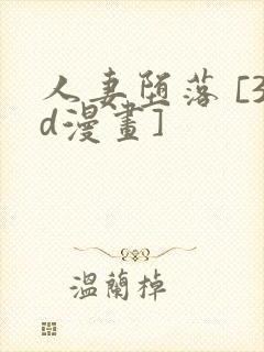 人妻堕落 [3d漫画]