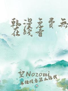 韩漫免费无删减在线看