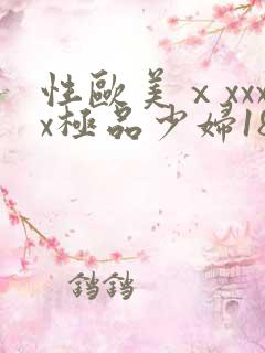 性欧美ⅹxxxx极品少妇18