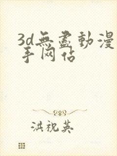 3d无尽动漫触手网站