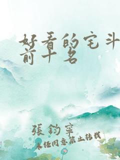 好看的宅斗小说前十名