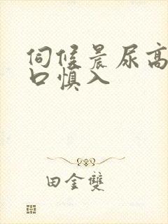 伺候晨尿高h重口慎入