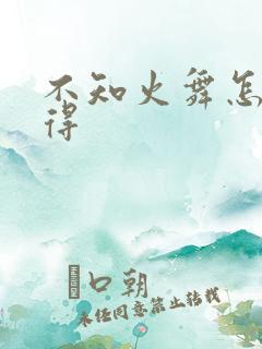 不知火舞怎么获得