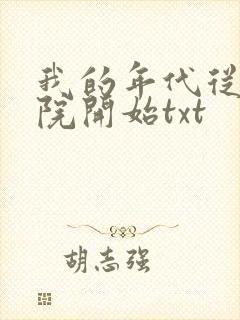 我的年代从四合院开始txt