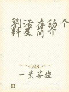 刘浩存的个人资料及简介