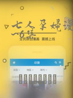 七人孕妇漫画1~6集：结局+番外