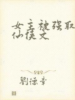 女主被强取豪夺仙侠文