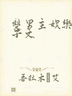 双男主娱乐圈生子文