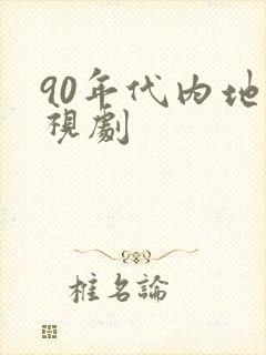 90年代内地电视剧