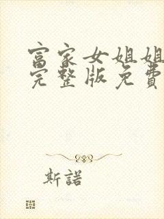 富家女姐姐韩漫完整版免费看