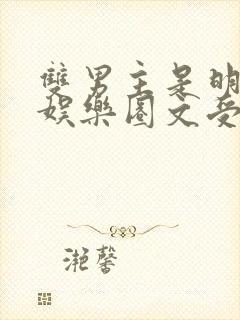 双男主是明星的娱乐圈文受过于入戏