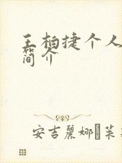 王柏捷个人资料简介