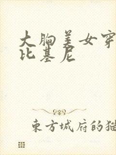 大胸美女穿透明比基尼