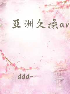 亚洲久操av
