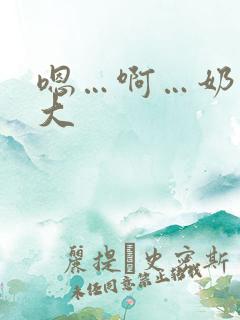 嗯…啊…奶子好大