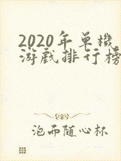 2020年单机游戏排行榜前十名