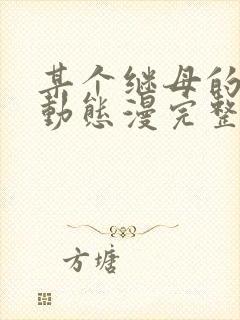 某个继母的童话动态漫完整版