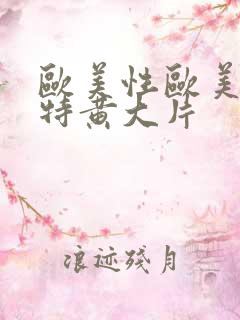 欧美性欧美一级特黄大片