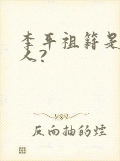 李平祖籍是哪里人?