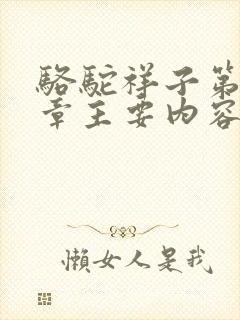 骆驼祥子第十九章主要内容概括50字