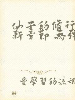 仙子的修行 最新章节 无弹窗 笔趣阁