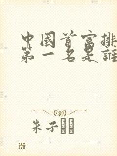 中国首富排行榜第一名是谁