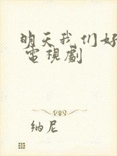 明天我们好好过 电视剧