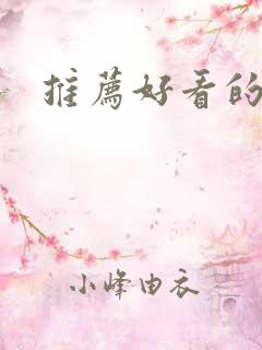 推荐好看的综艺