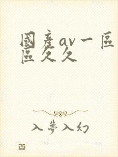 国产av一区二区久久