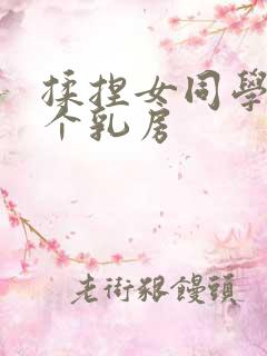 揉捏女同学的两个乳房