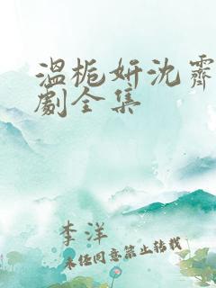 温栀妍沈霁寒短剧全集