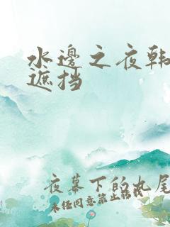 水边之夜韩漫无遮挡