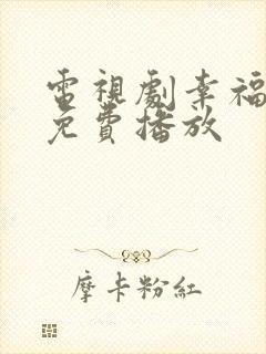 电视剧幸福全集免费播放