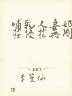 哺乳人妻奶水本庄优花无删减免费