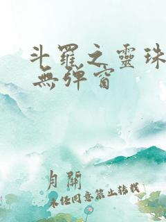 斗罗之灵珠神剑 无弹窗