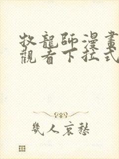 牧龙师漫画免费观看下拉式