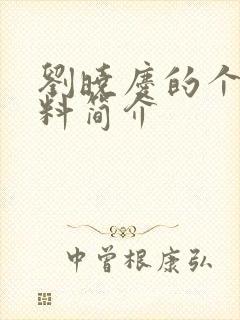 刘晓庆的个人资料简介