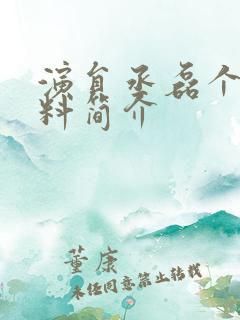 演员丞磊个人资料简介