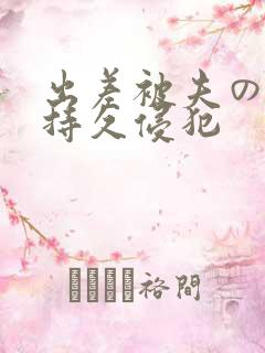 出差被夫の上司持久侵犯