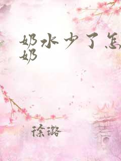 奶水少了怎样追奶